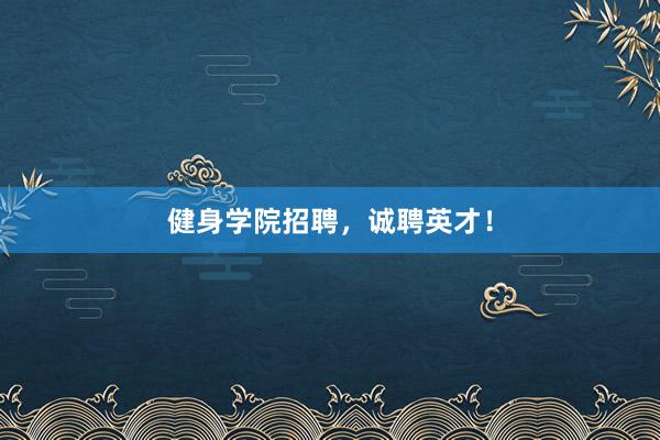健身学院招聘，诚聘英才！